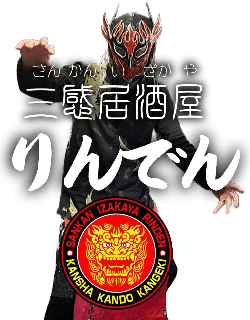 江北 居酒屋りんでん